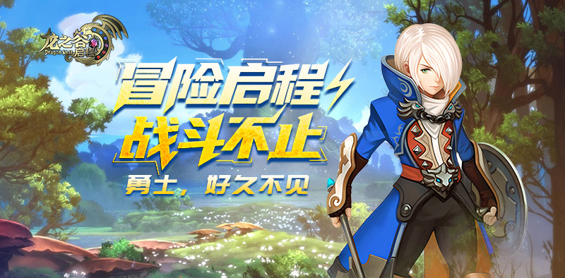 11月13日闪断更新公告｜龙之谷启程官方手游